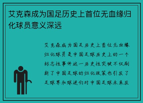 艾克森成为国足历史上首位无血缘归化球员意义深远 艾克森成为国足历史上首位无血缘归化球员意义深远