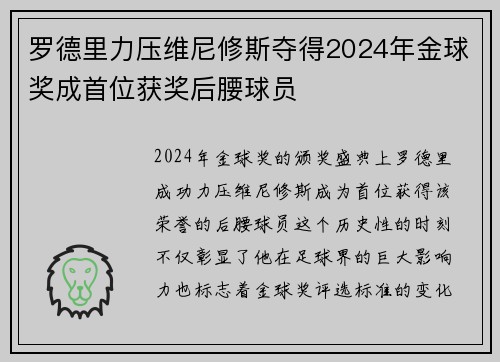 罗德里力压维尼修斯夺得2024年金球奖成首位获奖后腰球员