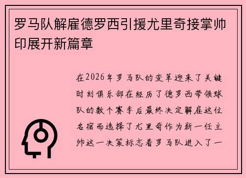 罗马队解雇德罗西引援尤里奇接掌帅印展开新篇章 罗马队解雇德罗西引援尤里奇接掌帅印展开新篇章