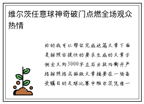 维尔茨任意球神奇破门点燃全场观众热情