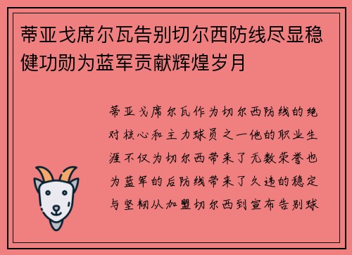 蒂亚戈席尔瓦告别切尔西防线尽显稳健功勋为蓝军贡献辉煌岁月 蒂亚戈席尔瓦告别切尔西防线尽显稳健功勋为蓝军贡献辉煌岁月