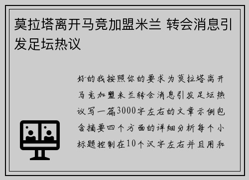 莫拉塔离开马竞加盟米兰 转会消息引发足坛热议