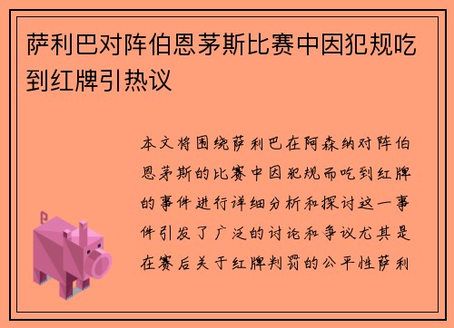 萨利巴对阵伯恩茅斯比赛中因犯规吃到红牌引热议