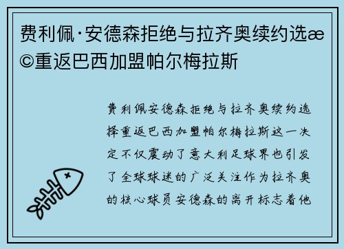 费利佩·安德森拒绝与拉齐奥续约选择重返巴西加盟帕尔梅拉斯