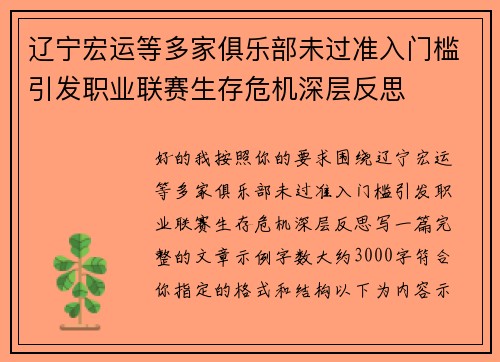辽宁宏运等多家俱乐部未过准入门槛引发职业联赛生存危机深层反思