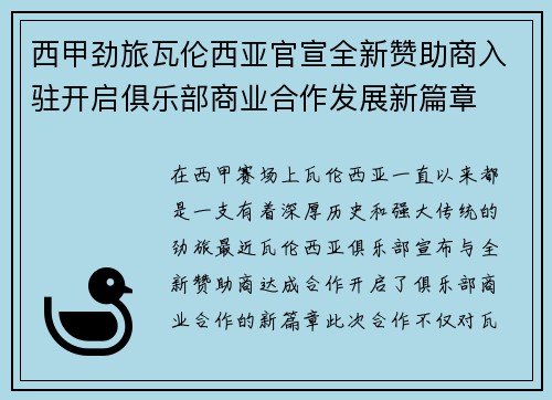 西甲劲旅瓦伦西亚官宣全新赞助商入驻开启俱乐部商业合作发展新篇章