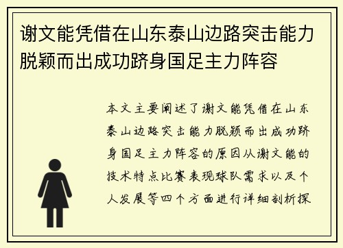 谢文能凭借在山东泰山边路突击能力脱颖而出成功跻身国足主力阵容