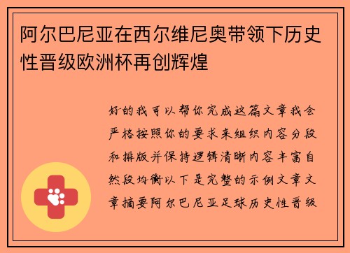 阿尔巴尼亚在西尔维尼奥带领下历史性晋级欧洲杯再创辉煌