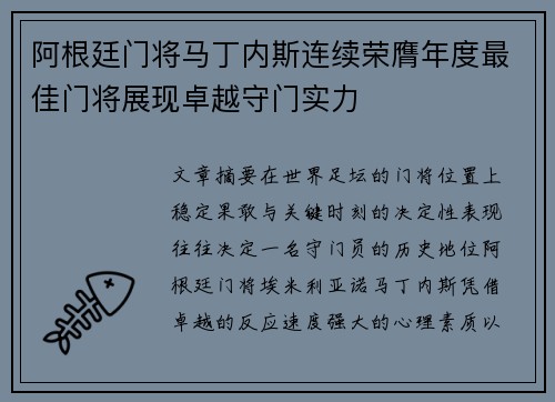 阿根廷门将马丁内斯连续荣膺年度最佳门将展现卓越守门实力 阿根廷门将马丁内斯连续荣膺年度最佳门将展现卓越守门实力
