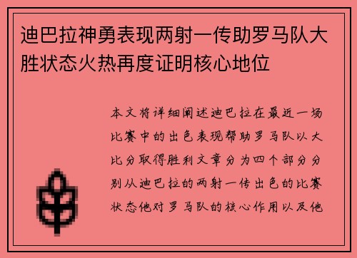 迪巴拉神勇表现两射一传助罗马队大胜状态火热再度证明核心地位 迪巴拉神勇表现两射一传助罗马队大胜状态火热再度证明核心地位
