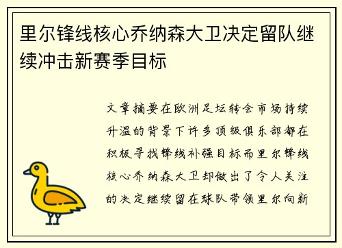 里尔锋线核心乔纳森大卫决定留队继续冲击新赛季目标 里尔锋线核心乔纳森大卫决定留队继续冲击新赛季目标