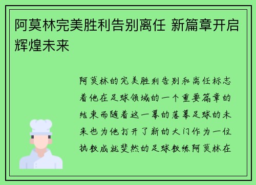 阿莫林完美胜利告别离任 新篇章开启辉煌未来