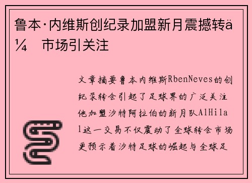 鲁本·内维斯创纪录加盟新月震撼转会市场引关注 鲁本·内维斯创纪录加盟新月震撼转会市场引关注