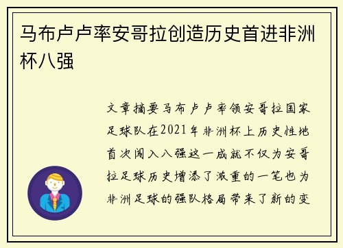 马布卢卢率安哥拉创造历史首进非洲杯八强