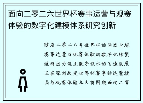 面向二零二六世界杯赛事运营与观赛体验的数字化建模体系研究创新