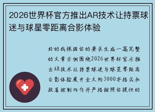 2026世界杯官方推出AR技术让持票球迷与球星零距离合影体验 2026世界杯官方推出AR技术让持票球迷与球星零距离合影体验