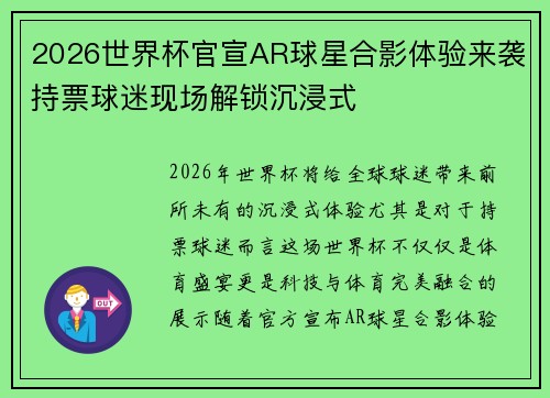 2026世界杯官宣AR球星合影体验来袭持票球迷现场解锁沉浸式