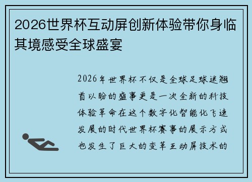 2026世界杯互动屏创新体验带你身临其境感受全球盛宴 2026世界杯互动屏创新体验带你身临其境感受全球盛宴