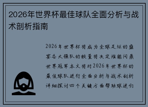 2026年世界杯最佳球队全面分析与战术剖析指南 2026年世界杯最佳球队全面分析与战术剖析指南
