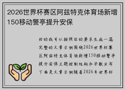 2026世界杯赛区阿兹特克体育场新增150移动警亭提升安保 2026世界杯赛区阿兹特克体育场新增150移动警亭提升安保