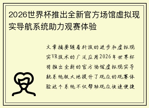 2026世界杯推出全新官方场馆虚拟现实导航系统助力观赛体验 2026世界杯推出全新官方场馆虚拟现实导航系统助力观赛体验