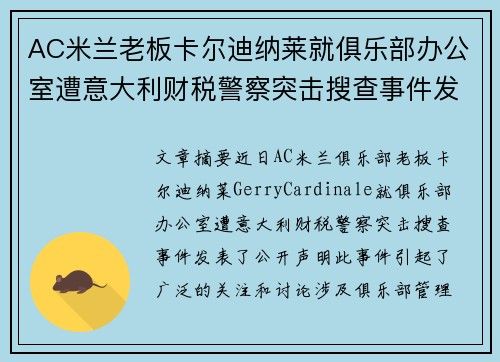 AC米兰老板卡尔迪纳莱就俱乐部办公室遭意大利财税警察突击搜查事件发表声明