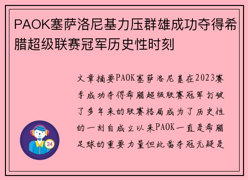 PAOK塞萨洛尼基力压群雄成功夺得希腊超级联赛冠军历史性时刻