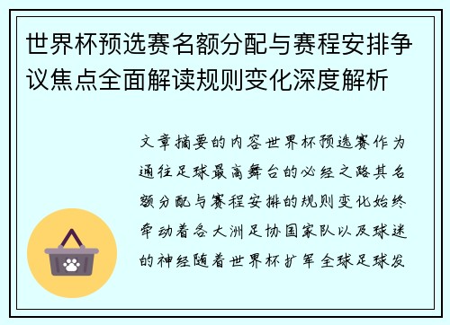 世界杯预选赛名额分配与赛程安排争议焦点全面解读规则变化深度解析