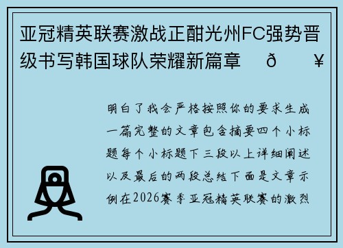 亚冠精英联赛激战正酣光州FC强势晋级书写韩国球队荣耀新篇章 ⚽🔥