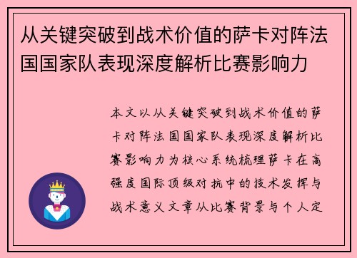 从关键突破到战术价值的萨卡对阵法国国家队表现深度解析比赛影响力 从关键突破到战术价值的萨卡对阵法国国家队表现深度解析比赛影响力