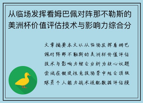 从临场发挥看姆巴佩对阵那不勒斯的美洲杯价值评估技术与影响力综合分析 从临场发挥看姆巴佩对阵那不勒斯的美洲杯价值评估技术与影响力综合分析