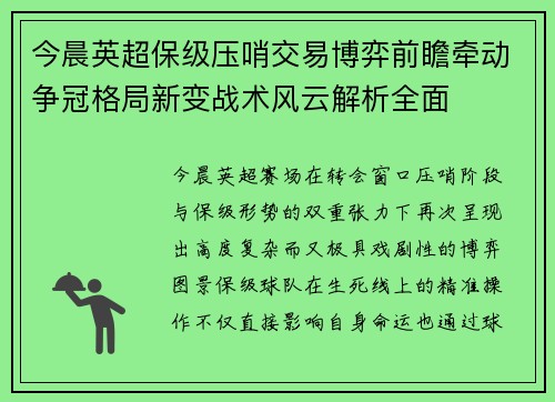 今晨英超保级压哨交易博弈前瞻牵动争冠格局新变战术风云解析全面