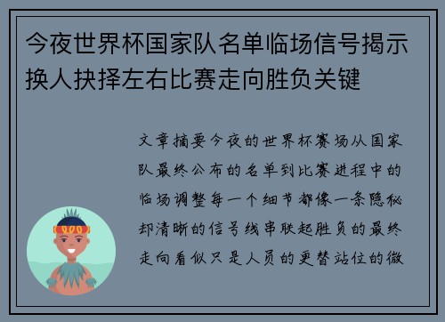 今夜世界杯国家队名单临场信号揭示换人抉择左右比赛走向胜负关键