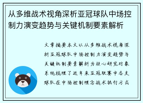 从多维战术视角深析亚冠球队中场控制力演变趋势与关键机制要素解析