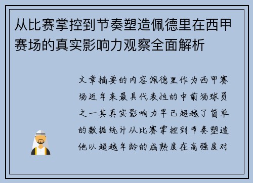 从比赛掌控到节奏塑造佩德里在西甲赛场的真实影响力观察全面解析 从比赛掌控到节奏塑造佩德里在西甲赛场的真实影响力观察全面解析