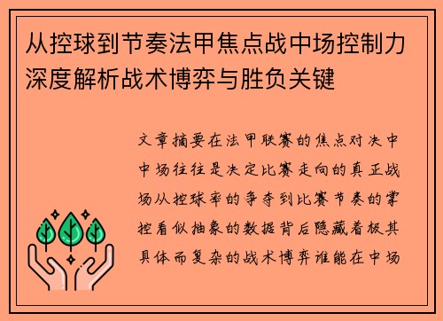 从控球到节奏法甲焦点战中场控制力深度解析战术博弈与胜负关键 从控球到节奏法甲焦点战中场控制力深度解析战术博弈与胜负关键