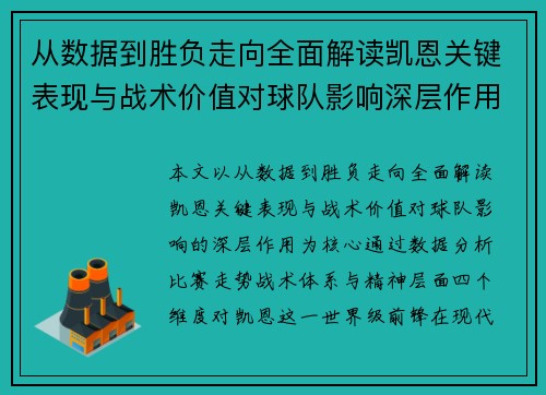 从数据到胜负走向全面解读凯恩关键表现与战术价值对球队影响深层作用