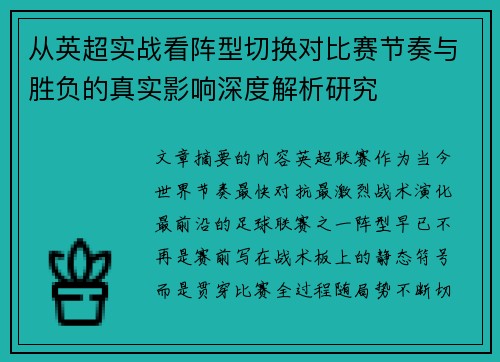 从英超实战看阵型切换对比赛节奏与胜负的真实影响深度解析研究