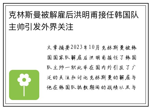克林斯曼被解雇后洪明甫接任韩国队主帅引发外界关注