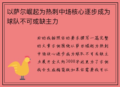 以萨尔崛起为热刺中场核心逐步成为球队不可或缺主力