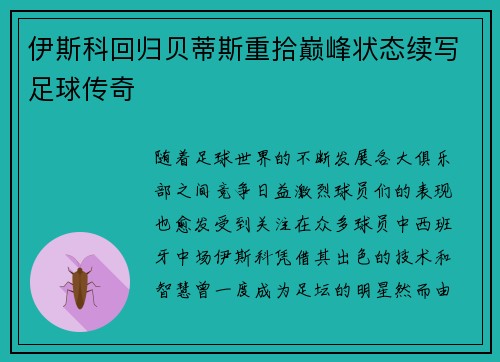 伊斯科回归贝蒂斯重拾巅峰状态续写足球传奇