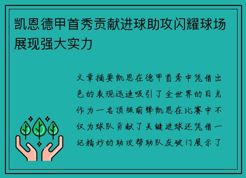 凯恩德甲首秀贡献进球助攻闪耀球场展现强大实力 凯恩德甲首秀贡献进球助攻闪耀球场展现强大实力