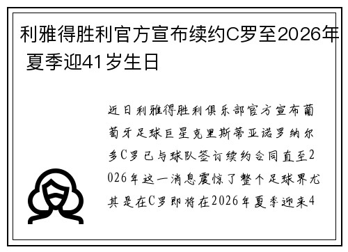 利雅得胜利官方宣布续约C罗至2026年 夏季迎41岁生日