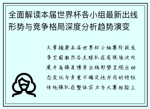 全面解读本届世界杯各小组最新出线形势与竞争格局深度分析趋势演变 全面解读本届世界杯各小组最新出线形势与竞争格局深度分析趋势演变