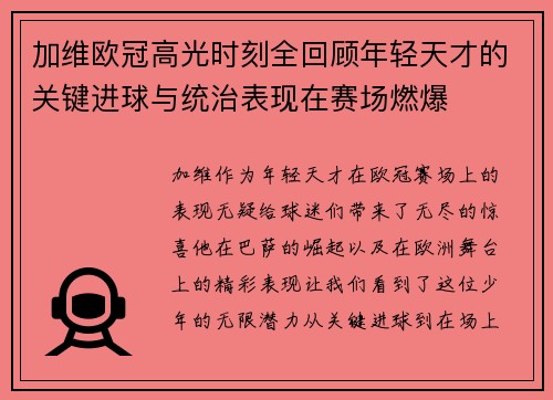 加维欧冠高光时刻全回顾年轻天才的关键进球与统治表现在赛场燃爆