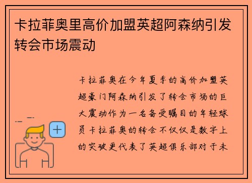 卡拉菲奥里高价加盟英超阿森纳引发转会市场震动