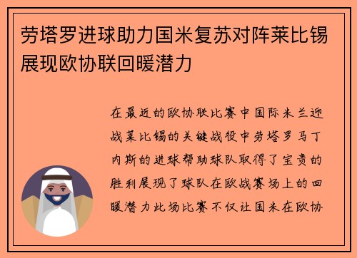 劳塔罗进球助力国米复苏对阵莱比锡展现欧协联回暖潜力