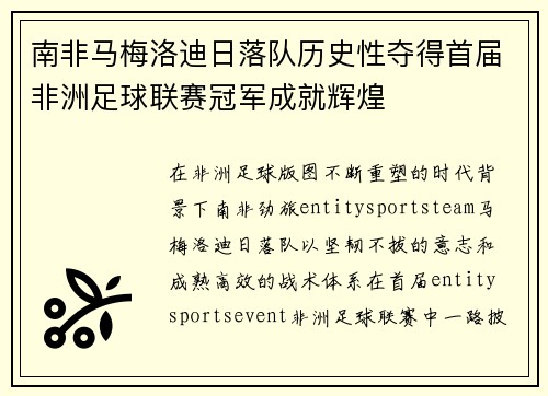 南非马梅洛迪日落队历史性夺得首届非洲足球联赛冠军成就辉煌 南非马梅洛迪日落队历史性夺得首届非洲足球联赛冠军成就辉煌