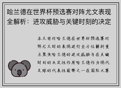 哈兰德在世界杯预选赛对阵尤文表现全解析：进攻威胁与关键时刻的决定性作用