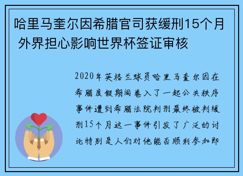 哈里马奎尔因希腊官司获缓刑15个月 外界担心影响世界杯签证审核